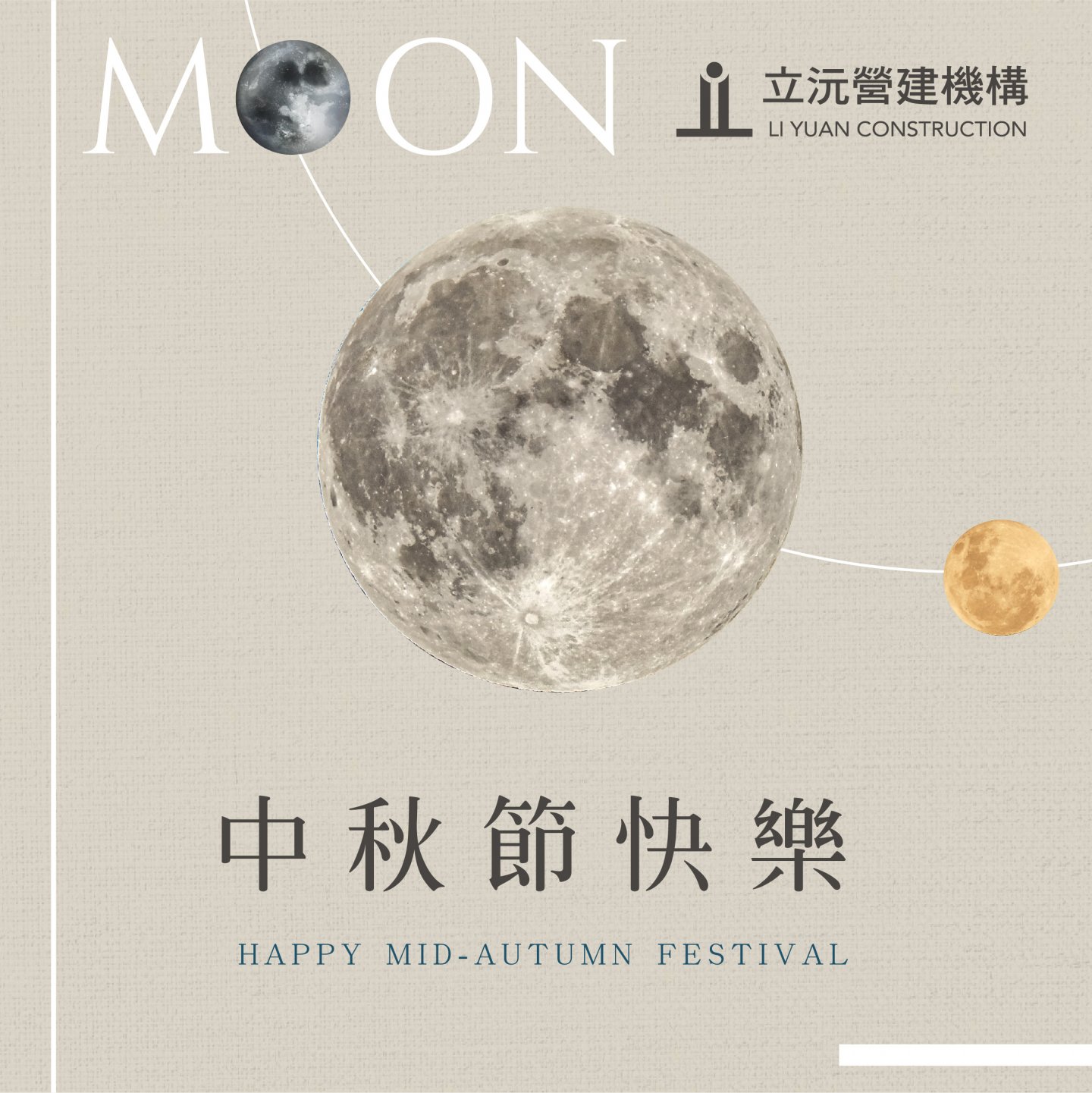 中秋佳節 圓滿如意