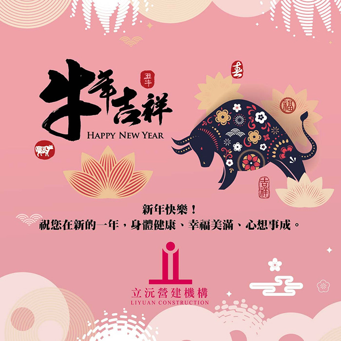 新年快樂 闔家平安